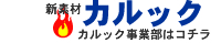 新素材カルック