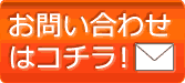 お問い合わせはこちら