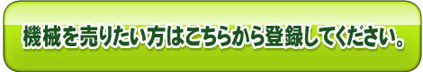 売りたいかたはこちら