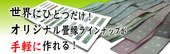 オリジナル畳縁